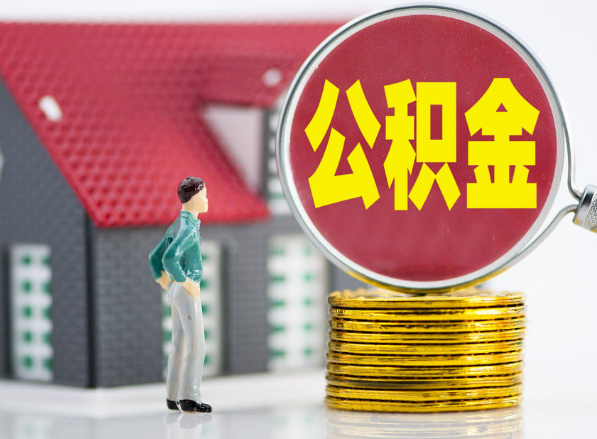 大余租房提取公积金指南！