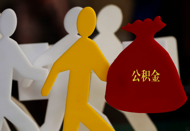 大余西安住房公积金与汉中互认互贷