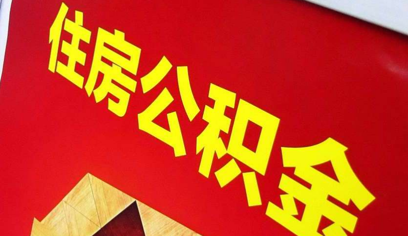 大余出境定居怎么提取公积金？